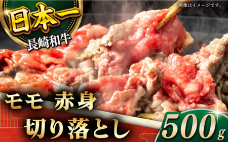 【ヘルシーにお肉を楽しむ♪】長崎和牛 赤身 切り落とし(モモ) 約500g【黒牛】[QBD018]