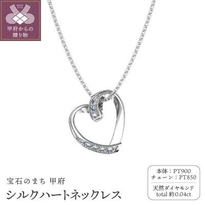 ふるさと納税 甲府市 Pt900 シルクハートネックレス FHP-038PN