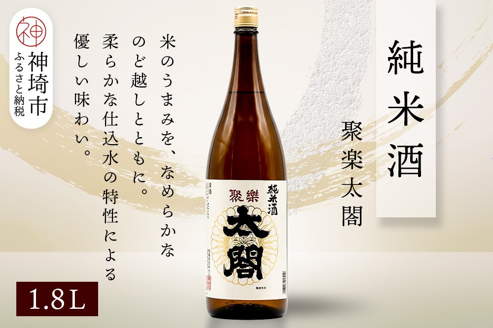 聚楽太閤純米酒 1.8L【酒 日本酒 純米酒 冷や ぬる燗 ふるさと納税】(H116255)