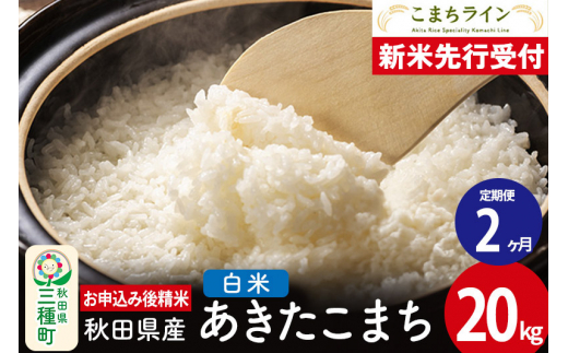 《新米先行受付》《定期便2ヶ月》【白米】あきたこまち 20kg 秋田県産 令和6年産  こまちライン