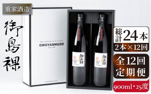 【全12回定期便】重家酒造 御島裸 900ml 2本組 [JCG110] 焼酎 麦焼酎 むぎ焼酎 本格焼酎 酒 お酒 セット 25度  144000 144000円