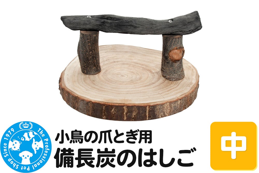 
            小鳥の爪とぎ用 備長炭の止まり木 置き型 中
          