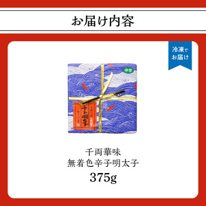 【博多ふく富】千両華味 無着色辛子明太子(375g) 辛子 明太子 たらこ つぶつぶ ご飯のお供 おつまみ おかず 博多 ふく富 福岡 八女 072-259