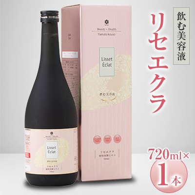 
飲む美容液「リセエクラ」720ml ×1本【1114966】
