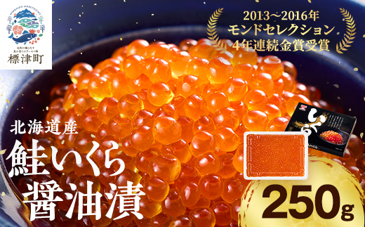 【令和7年新物】北海道産鮭いくら醤油漬(250g) イクラ 北海道 人気 おすすめ さけ 魚卵 天然【配送不可地域：離島】【1025050】