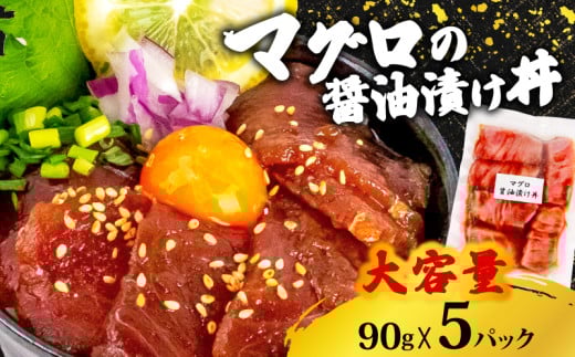 キハダ 醤油 漬け丼 5パック セット きはだ マグロ 鮪 90g × 5 パック 高知県 須崎市 TY056