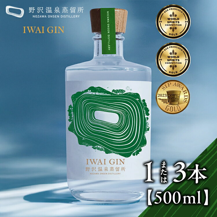 【ふるさと納税】＼選べる本数／野沢温泉蒸留所 オリジナルジン IWAI GIN 500ml 1本 または 3本 | Gn5-3｜酒 お酒 アルコール ジン 蒸留酒 ボタニカル スピリッツ 家飲み 宅飲み お土産 おみやげ 信州 長野県 野沢温泉村
