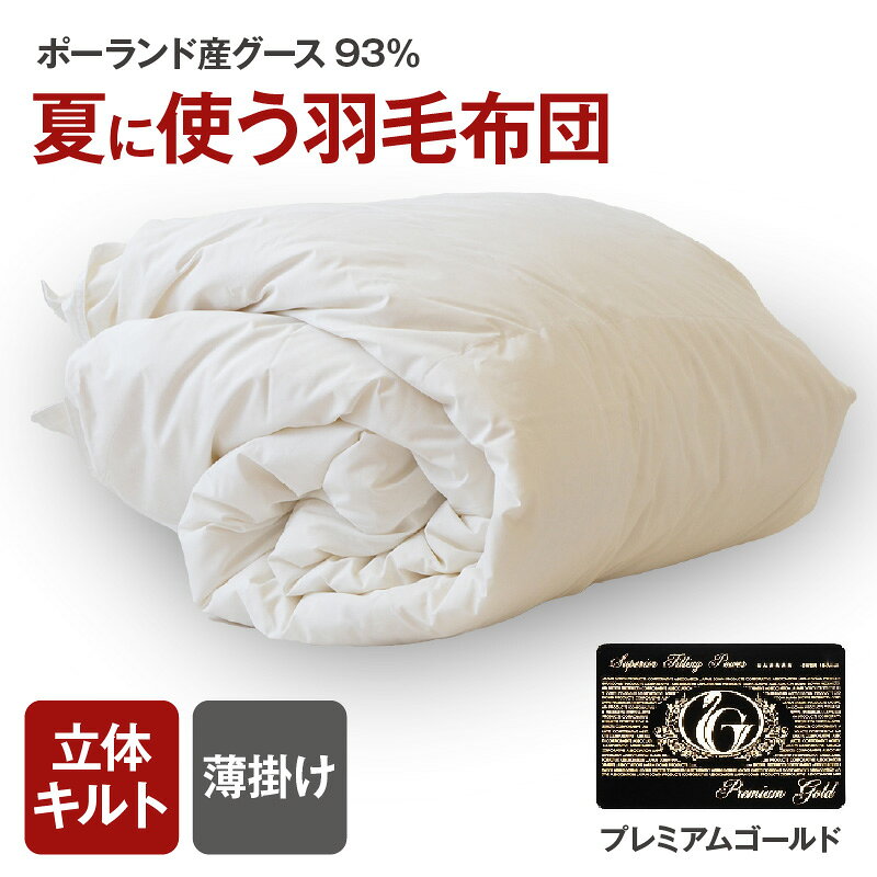 【ふるさと納税】夏に使う羽毛布団 プレミアムゴールドラベル 薄掛け シングル/セミダブル/ダブル/クイーン/キング ポーランド産グース93％ 日本羽毛製品共同組合品質推奨ラベル付き 肌掛け 羽毛 掛け布団 立体キルト【まくら株式会社】