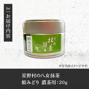 ＜先行予約受付中！2025年7月上旬以降順次発送予定＞＜2025年産＞八女茶 星野村の八女抹茶 姫みどり 濃茶用(20g) お茶 まっちゃ 常温【朝ごはん本舗】as05-029