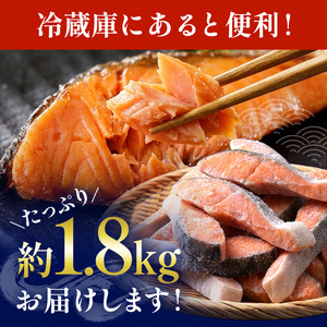 銀鮭 切り身 1.8kg 訳あり 塩鮭 大人気 家計応援【MS04】
