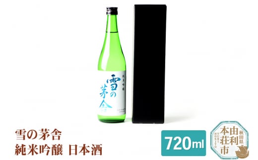 
齋彌酒造店 日本酒 雪の茅舎 純米吟醸 720ml
