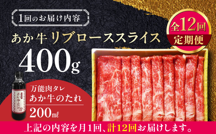 【全12回定期便】熊本県産 あか牛 リブローススライスセット 400g 冷凍 専用タレ付き あか牛のたれ付き すき焼き しゃぶしゃぶ 熊本和牛 牛肉【有限会社 三協畜産】[YCG091]