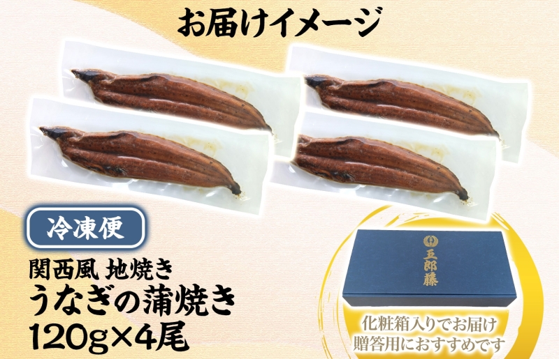 【贈答用】五郎藤 関西風地焼き 国産有頭旨鰻 120g×4尾 計約480g うなぎ ウナギ 蒲焼き 炭火 020C402-1