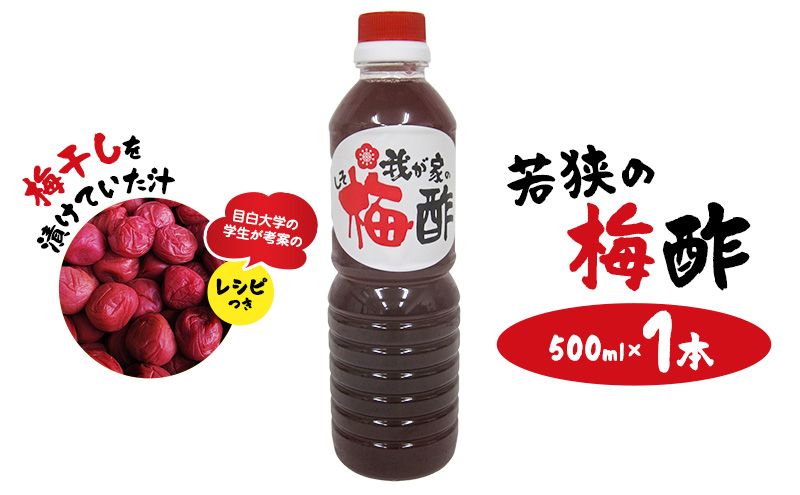 若狭の梅酢　（500ml×1本）　梅干しを漬けていた汁　目白大学の学生が考案のレシピつき