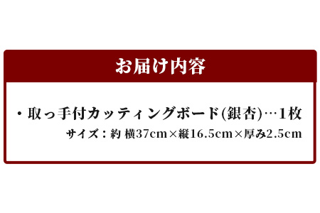 取っ手付き　カッティングボード（イチョウ） TR-18 徳島 那賀 木 銀杏 イチョウの木 木目 木製 日本製  カッティングボード ボード パン 果物 スイーツ プレート 皿 まな板 キッチン用 料