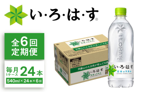 【全6回定期便】い・ろ・は・す(いろはす)阿蘇の天然水 540mlペットボトル×24本(1ケース) /ミネラルウォーター 軟水 飲料水 天然水 非常用【コカ・コーラボトラーズジャパン株式会社】 [BHAO004]