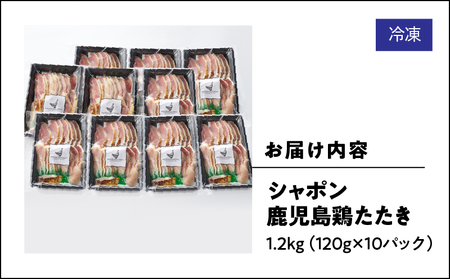 2909 唯一 の 国産 幻 の 鶏肉 シャポン 鹿児島 鶏 たたき 1.2kg（ 120g × 10パック ） KN048-001-10 肉 冷凍