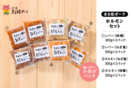 まる姫ポーク 豚肉 ホルモンセット ホルモン (味噌/ねぎ塩) レバー (味噌/ねぎ塩) AK-4 国産 まる姫ポークホルモン レバー 味付き