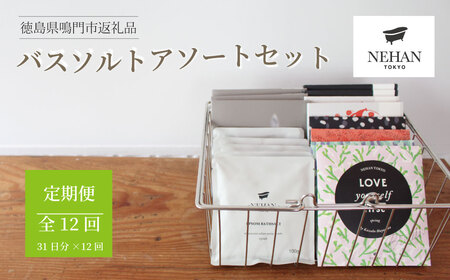 【NEHAN TOKYO】バスソルトアソートセット 12回定期便　エプソムソルト　ボディケア　ギフト　母の日　父の日　敬老の日　クリスマスプレゼント　定期便　バスソルト　