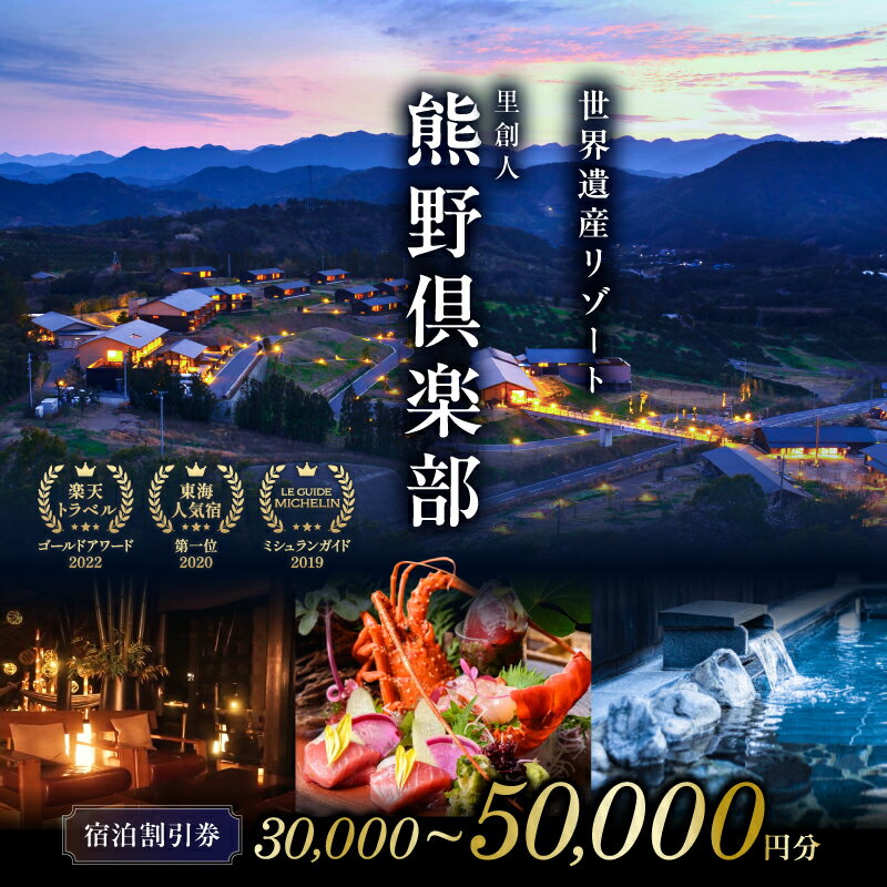 【ふるさと納税】里創人 ＜選べる宿泊割引券＞ 熊野倶楽部 宿泊 割引券 30,000円 50,000円 │ 宿泊 宿泊割引券 観光 ホテル リゾート 隠れ家 オールインクルーシブ オールスイート 客室露天風呂 露天風呂 熊野古道 伊勢神宮 世界遺産 旅行 国内旅行 ギフト 癒し