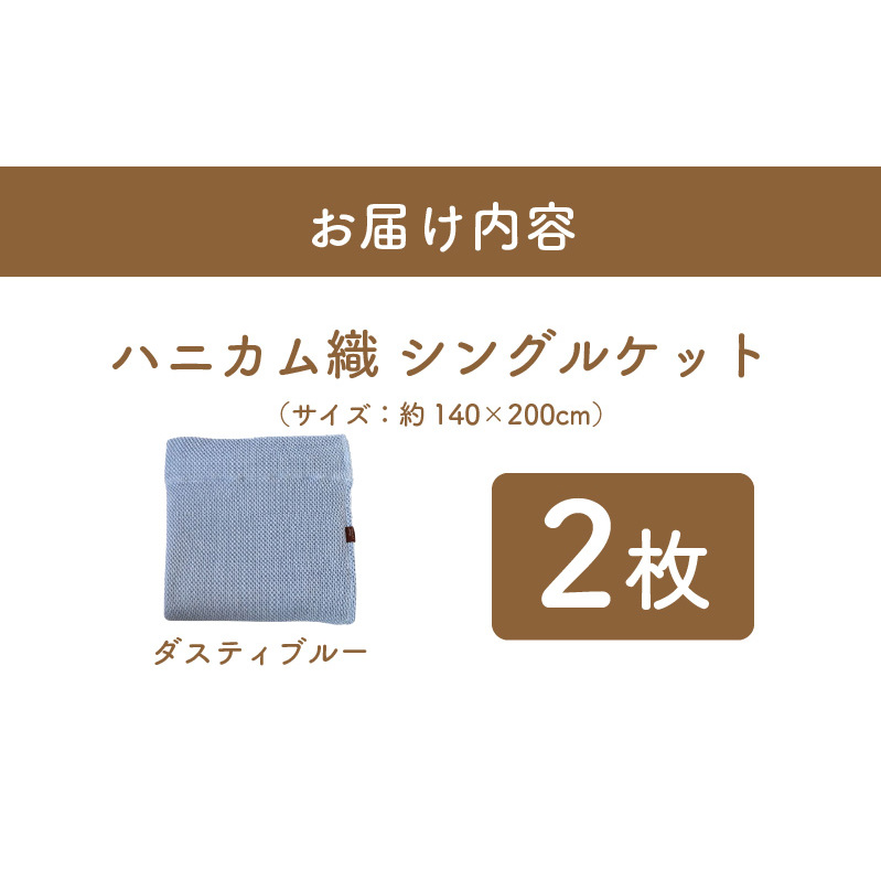 【スピード発送】“熟睡を追求した”泉州南部織/ハニカム織 シングルケット 2枚（ダスティブルー） G2914_イメージ5