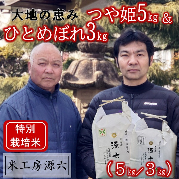 
                  米工房源六が作るお米セット1（つや姫＆ひとめぼれ）（令和8年産新米予約）
                