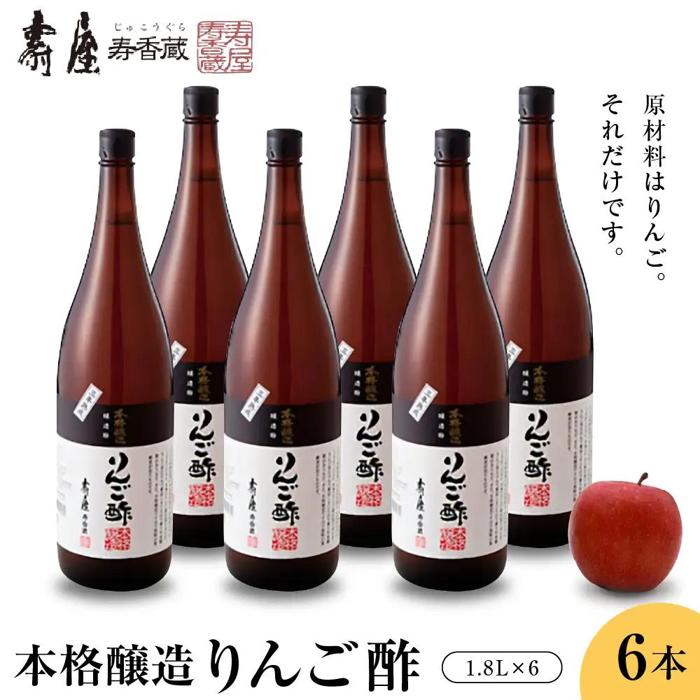本格醸造 りんご酢 1.8L×6本 りんご酢