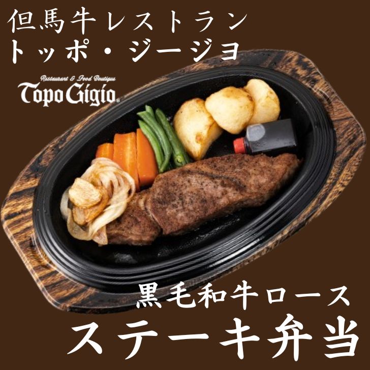 【ふるさと納税】ステーキ弁当 黒毛和牛 ロース ステーキ 但馬牛 レストラン 和牛 牛肉 肉 野菜 弁当 ランチ 冷凍 J10