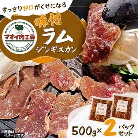 【マオイ肉工房】味付ラムジンギスカン　500g×2パックセット 【北海道長沼町】【配送不可地域：離島】【1664579】
