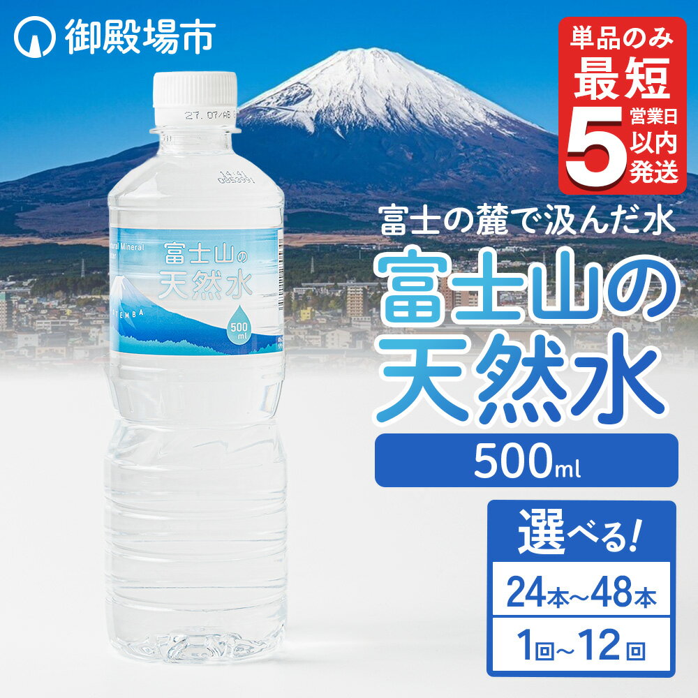 【ふるさと納税】【選べる数量・配送回数】《最短5営業日以内発送》富士山の天然水 500ml 24本・48本 単品・2ヵ月～12ヵ月定期便 ◇ ｜ 水 お水 飲料水 ミネラルウォーター ペットボトル 防災 キャンプ アウトドア 備蓄10000円 1万円 以下 以内
