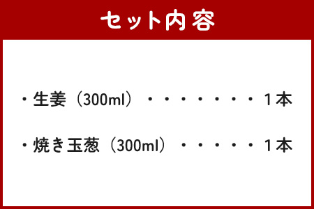 野菜で野菜を食べる ドレッシング 2本 Cセット ＜ 焼き玉葱 / 生姜 ＞計600ml サラダ や 肉料理 にも 詰め合わせ 熊本県 多良木町 調味料 家庭用 ギフト 024-0683