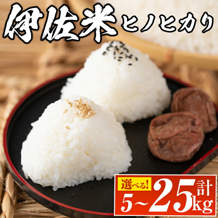 【ふるさと納税】＜容量を選べる！＞鹿児島県産！伊佐米ヒノヒカリ(計5〜25kg) 国産 白米 精米 伊佐米 お米 米 ひのひかり【神薗商店】
