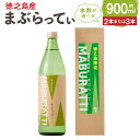 【ふるさと納税】黒糖焼酎 まぶらってぃ 900ml ＜本数が選べる＞ 2本 3本 セット 20度 アルコール 焼酎 お酒 黒糖 米麹 奄美 徳之島産 鹿児島産 国産 送料無料