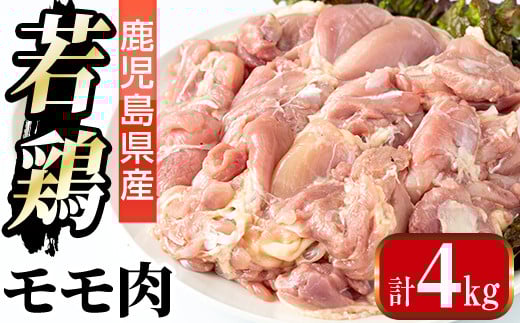 i1090-A 鹿児島県産 若鶏モモ肉(計4kg・2kg×2袋) 鶏肉 鳥肉 もも肉 とり肉 国産 鹿児島県産 2kg 4kg 安心安全 冷凍 【まつぼっくり】