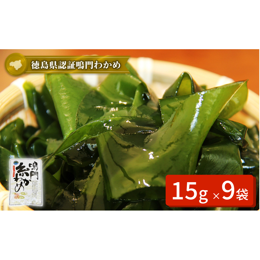 鳴門【糸わかめ】　15g×9袋