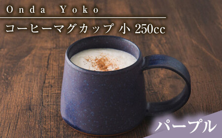 【美濃焼】 恩田陽子 コーヒーマグカップ 小 250cc パープル 瑞浪市 / JS企画 ティーカップ マグ コップ [AZAZ023]