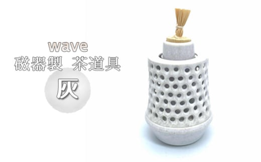 wave 磁器製 茶道具 灰 ／ 振出　菓子器　伝統 鋳込技法 蓋付き 箱無し No.290