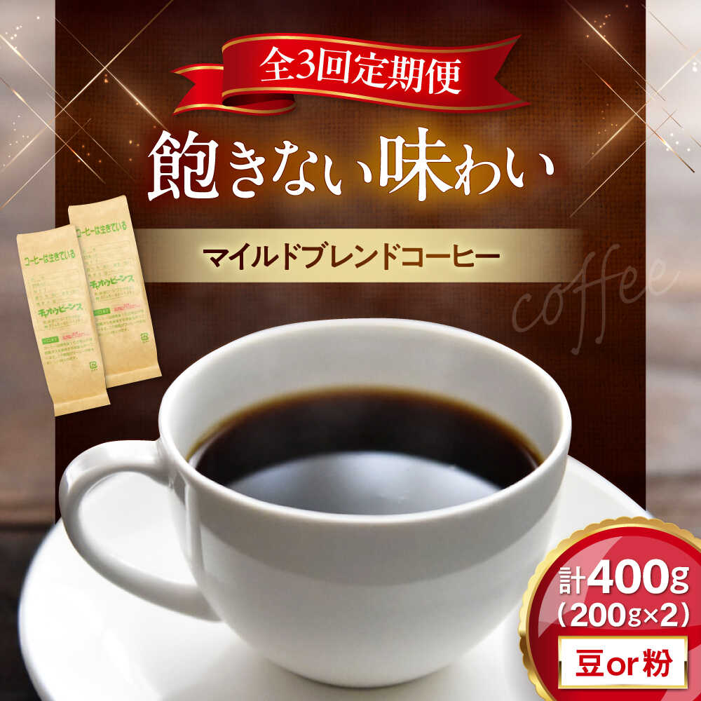 【ふるさと納税】【全3回定期便】マイルドブレンド200g×2(合計400g)　滋賀県長浜市/株式会社浜宇治園[AQBU011] 定期便 コーヒー豆 コーヒー 珈琲 ブレンド 中挽き 豆 粉 ドリップコーヒー 送料無料 自家焙煎 レギュラーコーヒー