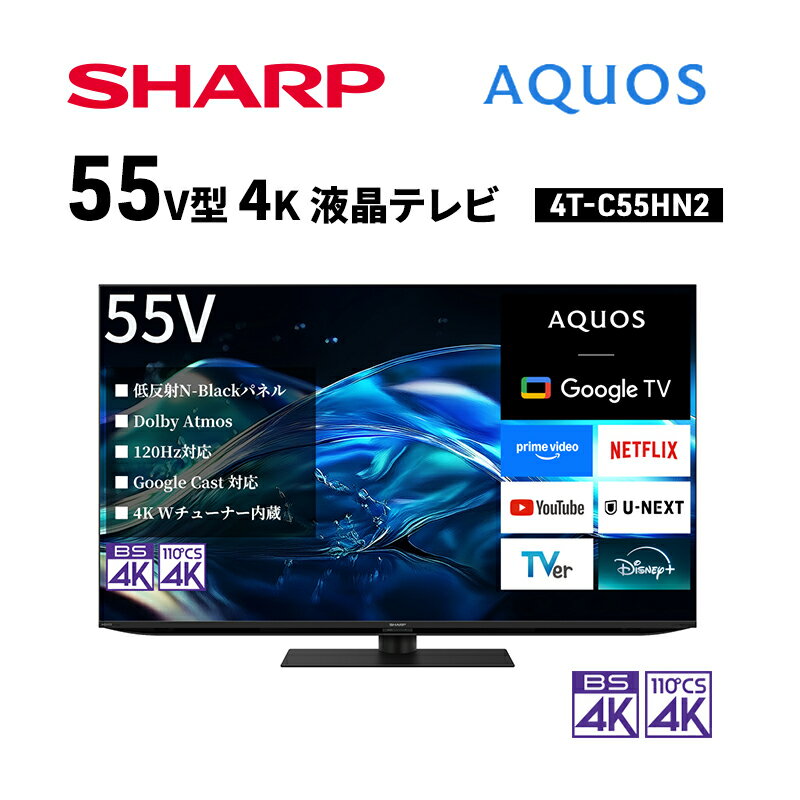 【ふるさと納税】シャープ SHARP 【AQUOS(アクオス) 55V型 4K 液晶テレビ 4T-C55HN2】