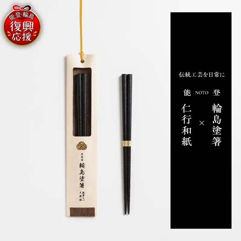 本乾漆 輪島塗箸 【黒】　wa015　輪島塗　漆器　箸　本乾漆