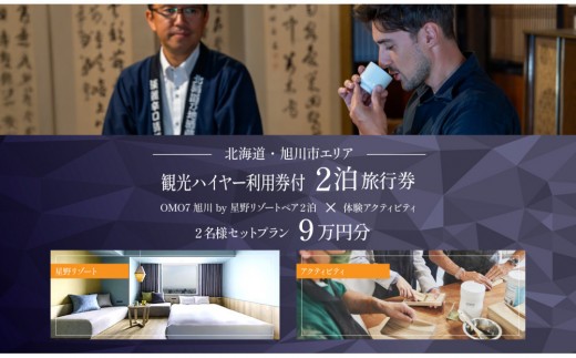 【北海道ツアー】 「OMO7旭川 by 星野リゾート×専用車ハイヤー（4時間分）×体験アクティビティ」（90,000円分）【2泊3日×2名分】【オールシーズン】【 旅 旅行 トラベル 予約 国内旅行 宿泊 観光 体験 旅行券 宿泊券 旅行予約 ホテル 旅館 チケット 子供 子連れ カップル 家族 人気 おすすめ 旅行クーポン 】_05269