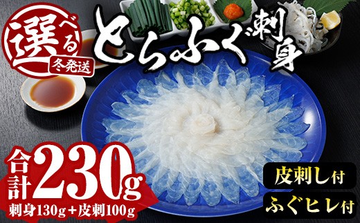 ＼12月発送／ とらふぐ 刺身 セット (合計230g) ふぐ ふぐ刺し フグ 河豚 刺身 皮 鮮魚 冷凍 養殖 国産【DK19】【エイコー水産】