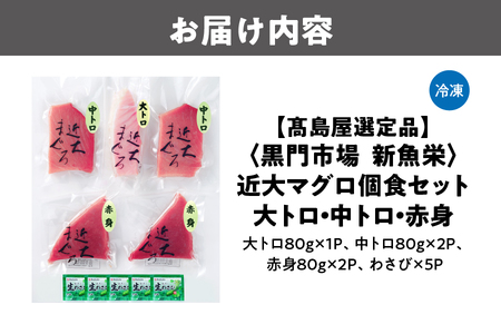 【髙島屋選定品】＜黒門市場　新魚栄＞近大マグロ個食セット　大トロ　中トロ　赤身_OS010-0044