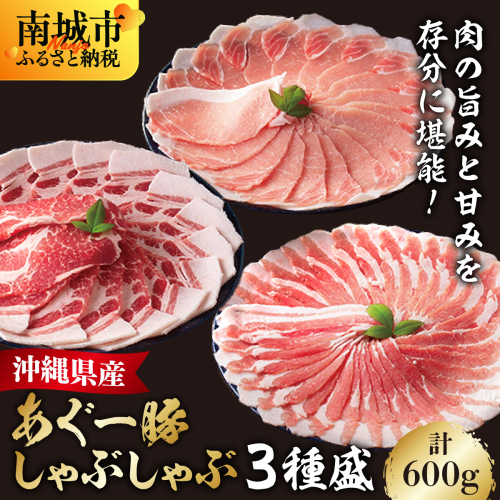 あぐー食べくらべセット(3点セット) 　計600g