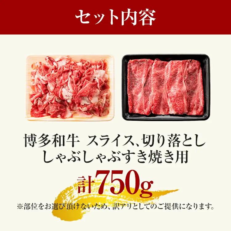 訳あり 博多和牛しゃぶしゃぶすき焼き750gセット 黒毛和牛 お取り寄せグルメ お取り寄せ お土産 九州 福岡土産 取り寄せ グルメ MEAT PLUS CP004