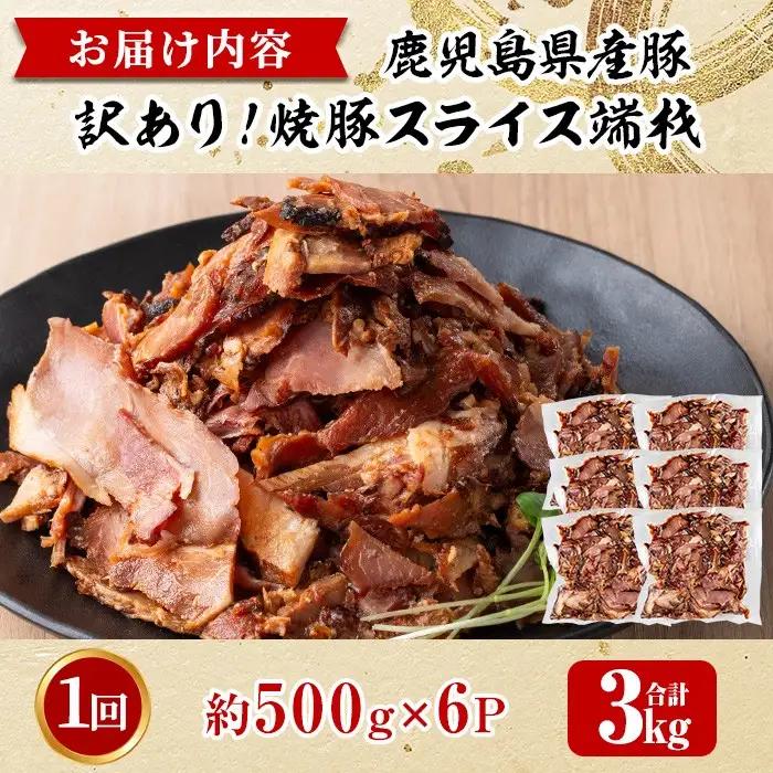 No.1258-B 訳あり！鹿児島県産 焼豚スライス端材(500g×B6P)  国産 九州産 豚肉 お肉 モモ肉 もも 焼豚 チャーシュー トッピング おかず おつまみ 小分け 数量限定 【薩摩ファー