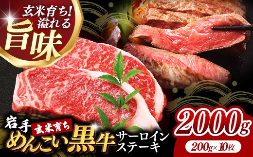 岩手めんこい黒牛サーロインステーキ約2,000g (約200g×10枚) 国産 牛肉 肉 めんこい黒牛 サーロイン ステーキ 焼肉 小分け 冷凍 玄米育ち お肉 岩手県 岩手町 佐藤精肉店