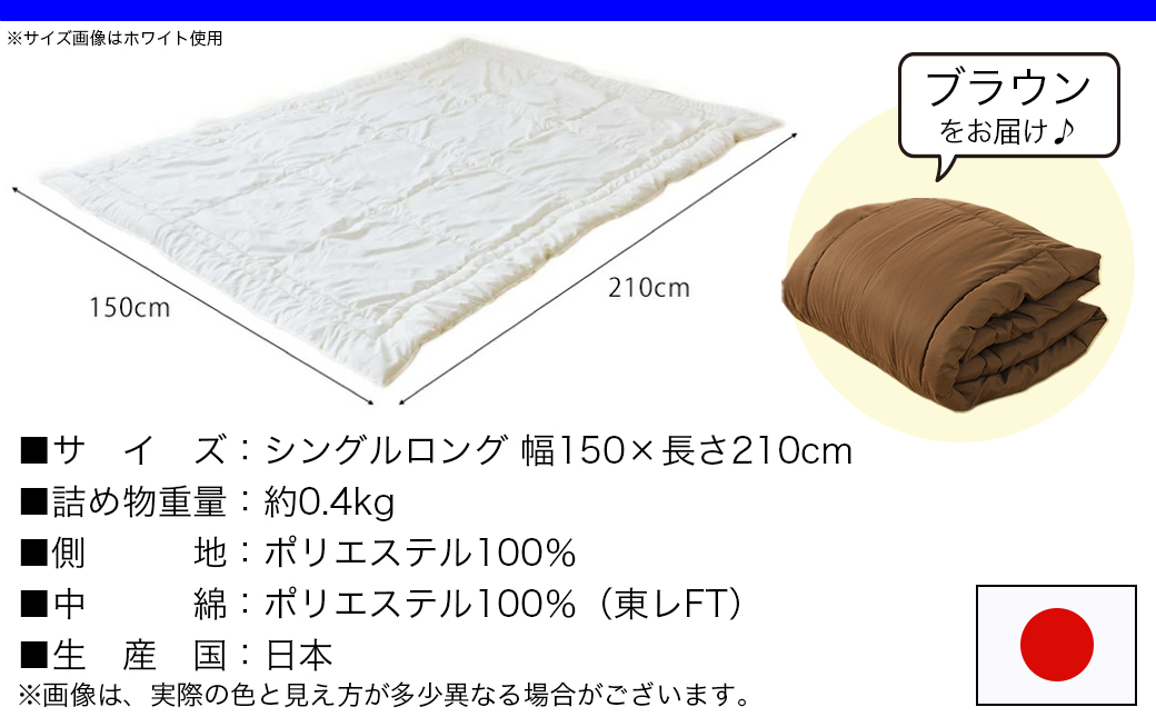 【ブラウン】洗える(東レFT)使用肌掛けふとん【SL】_AA-J202-br