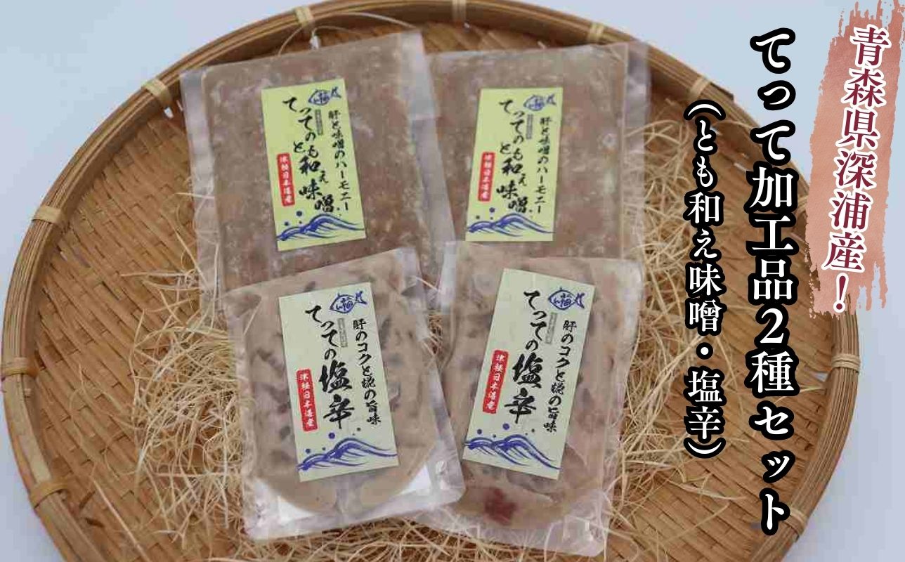 【青森県深浦町産】てって（ウマヅラハギ）加工品2種詰合わせセット（とも和え味噌・塩辛）