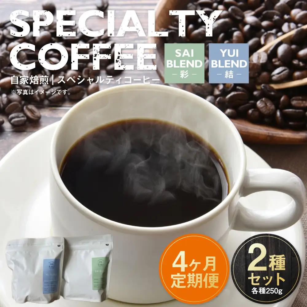 【定期便4ヶ月】自家焙煎スペシャルティコーヒー豆 250g×2種 | コーヒー豆 自家焙煎スペシャルティコーヒー ギフト 詰め合わせ